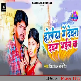 Holiya Me Devra Bhael Ba by Shivshankar Sawariya