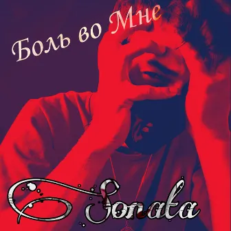 Боль во мне by Sonata