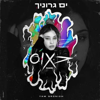 כאוס by ים גרוניך