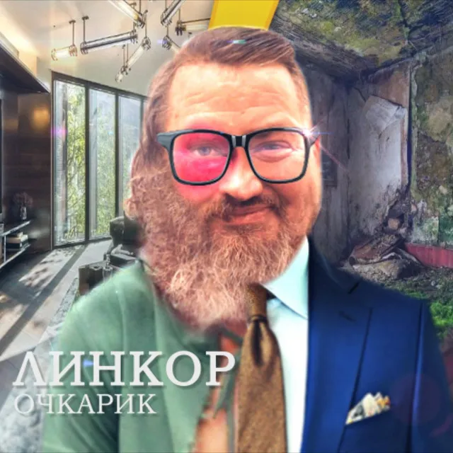 Очкарик