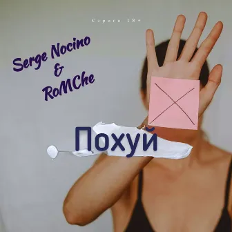 Похуй by RoMChe