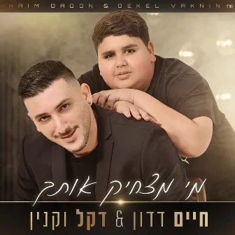 מי מצחיק אותך by חיים דדון