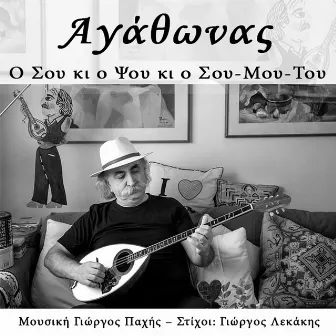 O Sou ki o Psou ki o Sou - Mou - Tou by Agathonas Iakovidis