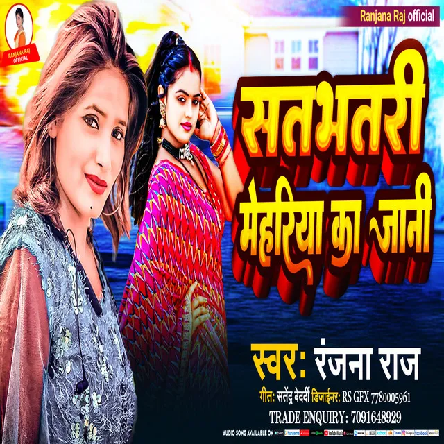 Satbhatari Mehriya Ka Jani - Bhojpuri Song