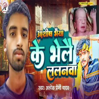 Aashish Bhaiya Ke Bhelai Lalanwa by Alok Premi Yadav