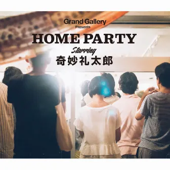 Grand Gallery Presents HOME PARTY Starring 奇妙礼太郎 by 奇妙礼太郎