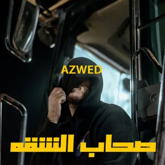 صحاب الشقة by Azwed