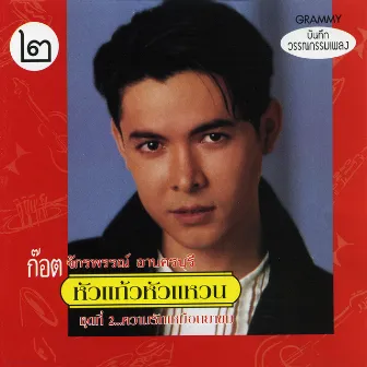 หัวแก้วหัวแหวน ชุดที่ 2 by Got Jakraphan