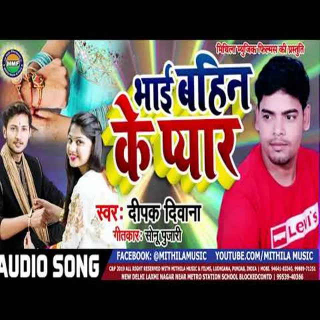 Bhai Bahein Ke Pyar - Bhojpuri Song