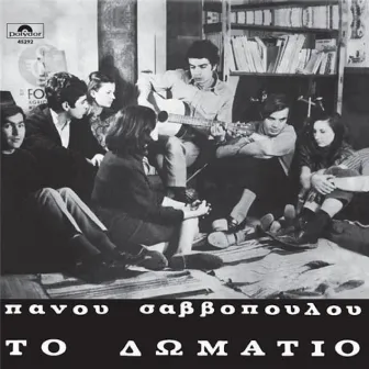 To Domatio by Panos Savvopoulos