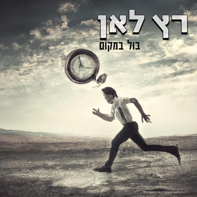 רץ לאן