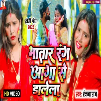 Bhatar Rang Aaga Se Dalela (Bhojpuri holi Song) by Ranjana Raj