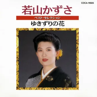 若山かずさベスト・セレクション ゆきずり by Kazusa Wakayama