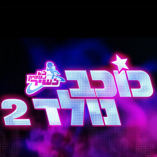 נבראתי לך