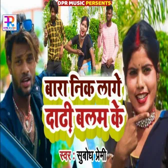 Bada Nik Lage Balam Ke Dadhi (Bhojpuri) by Subodh Premi