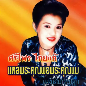 แหล่พระคุณพ่อพระคุณแม่ by สีไพร ไทยแท้