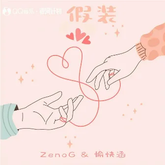 假装 by ZenoG