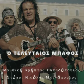 O Teleutaios Mpafos by Giannis Giokarinis