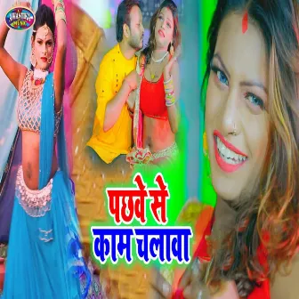 Pachhave Se Kaam Chlav by Deepu Dehati