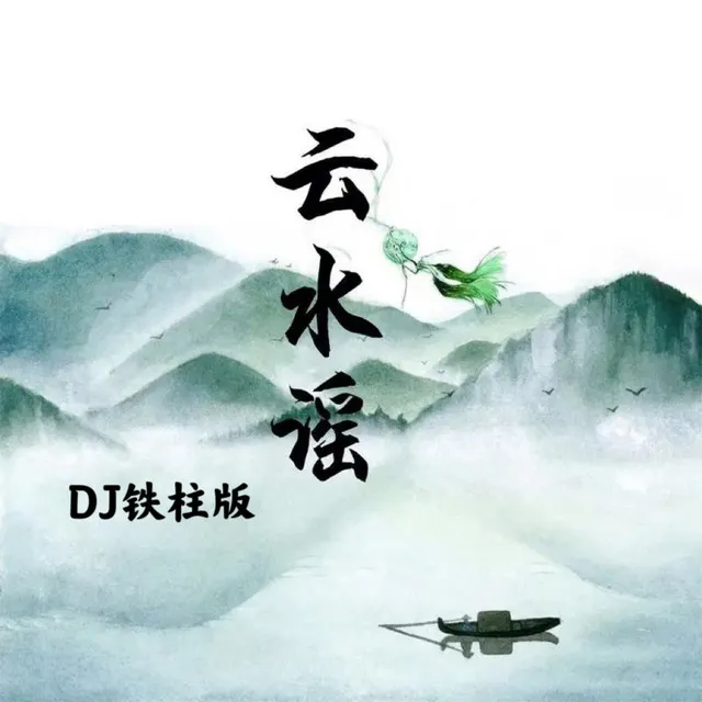 云水谣 - DJ铁柱版