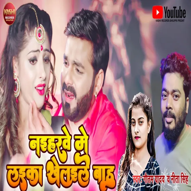 Naihare Me Laika Khelaile Badu - Bhojpuri Song 2022