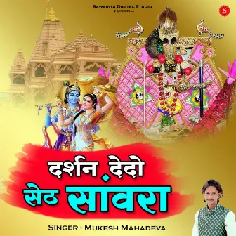 Darshan De Do Seth Sawra by Mukesh Mahadeva