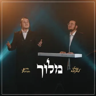 Meloich - מלוך (Cover) by Shmili Landau