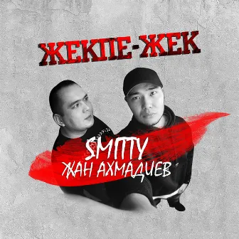 Жекпе-жек by Smitty