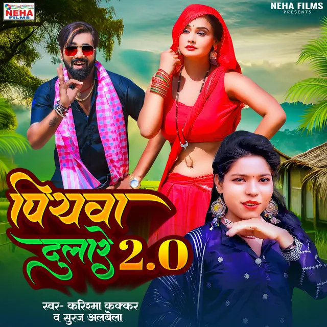 Piyawa Dulare 2.0 (Bhojpuri)