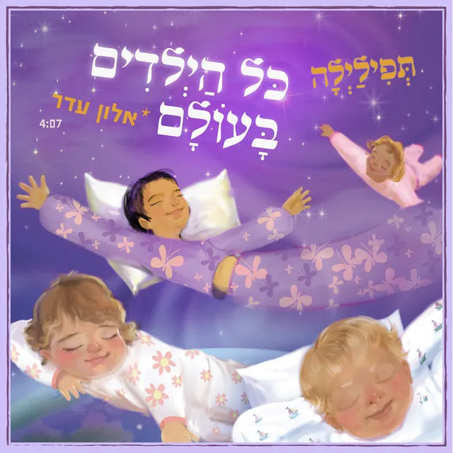 כל הילדים בעולם