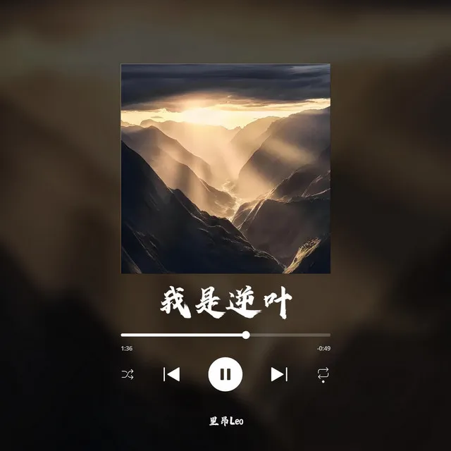 我是逆叶