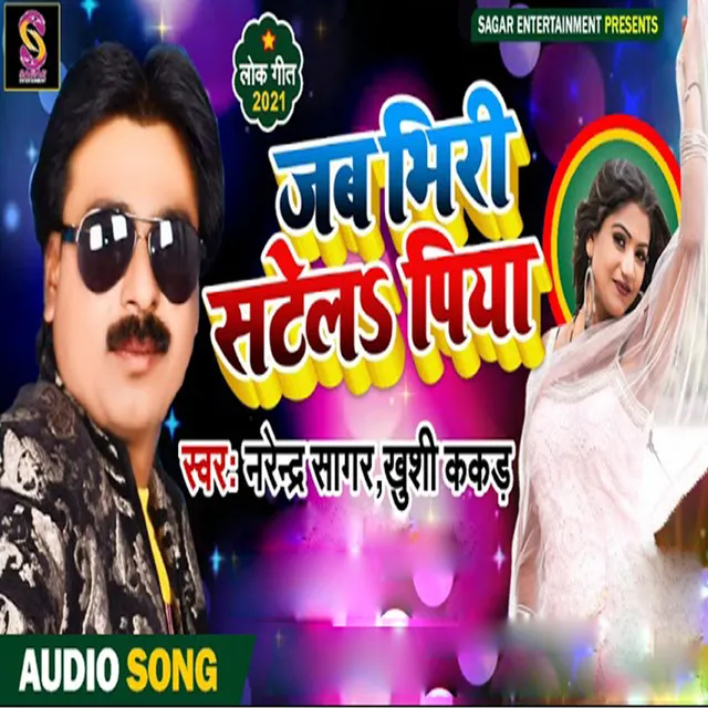 Jab Bhiri Satel Piya - Bhojpuri