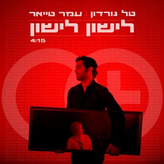 לישון לישון by Omer Tayar