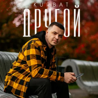 ДРУГОЙ by Kurbat