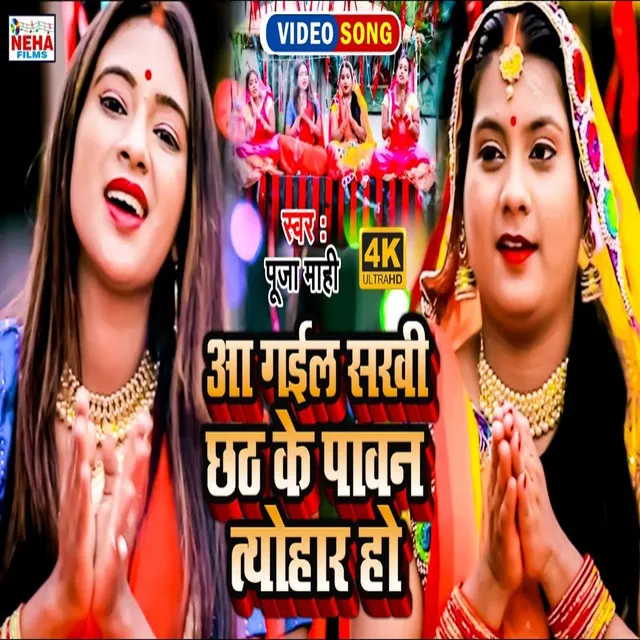 Aa Gail Sakhi Chhath Ke Pavan Tyohar Ho - Chhath Song