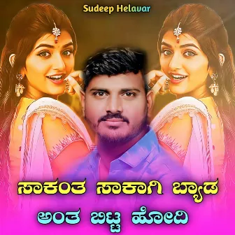 Sakant Sakagi Byad Anth Bit Hodi by Sudeep Helavar