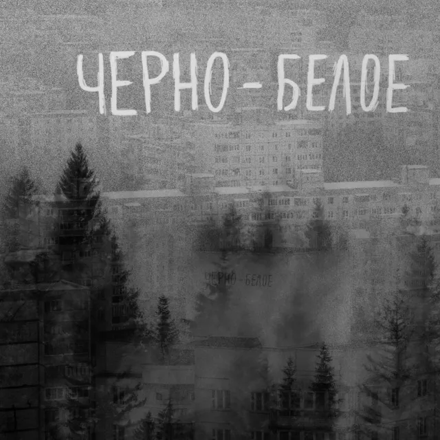 Черно-белое