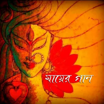 Maa Er Gaan by Kumkum Chatterjee