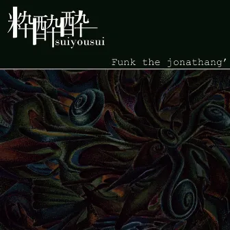 粋酔酔 -suiyousui- by Funk the jonathang'