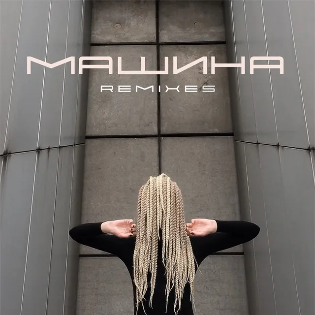 Машина - P. PAT Remix