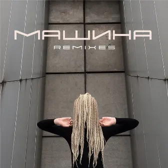 Машина (Remixes) by Гурт [О]