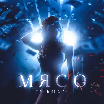 Мясо by Overblack