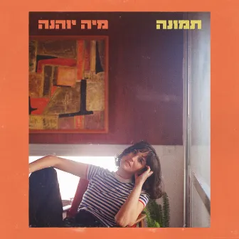 תמונה by Maya Johanna