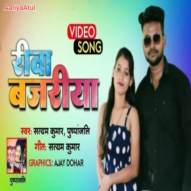 Rewa Bajariya - Bhojpuri Song