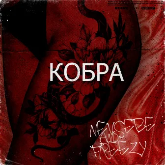 КОБРА by Freezy