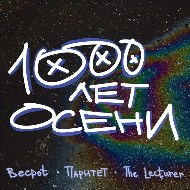 1000 ЛЕТ ОСЕНИ