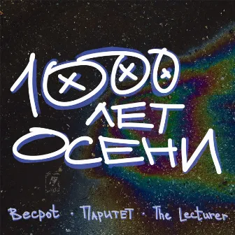 1000 ЛЕТ ОСЕНИ by Becpot