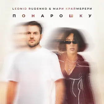 Понарошку by Leonid Rudenko