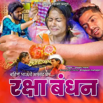 Bahin Bhauche Affat Prem Raksha Bandha by bhagyashri sathe