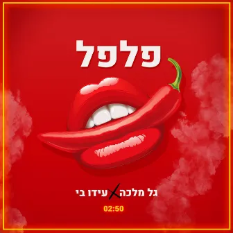 פלפל by DJ Malka